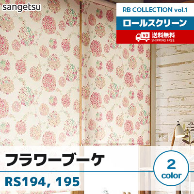 ロールスクリーン [フラワーブーケ] RS194 RS195 標準T型 チェーン式 花柄 2色 防炎 サンゲツ [送料無料]