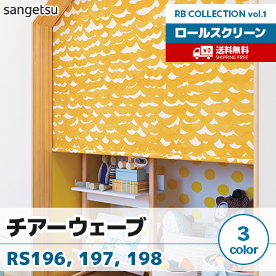 ロールスクリーン [チアーウェーブ] RS196 RS197 RS198 標準T型 チェーン式 3色 防炎 サンゲツ [送料無料]