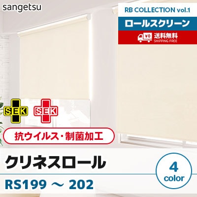 抗ウイルス・制菌加工 ロールスクリーン [クリネスロール] RS199 RS200 RS201 RS202 標準T型 チェーン式 無地 4色 防炎 サンゲツ [送料無料]