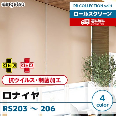 抗ウイルス・制菌加工 ロールスクリーン [ロナイヤ] RS203 RS204 RS205 RS206 標準T型 チェーン式 無地 4色 防炎 サンゲツ [送料無料]