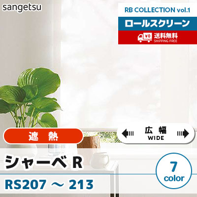 遮熱ロールスクリーン [シャーベ R] RS207～213 [広幅タイプ] 標準T型 チェーン式 無地 7色 防炎 サンゲツ [送料無料]