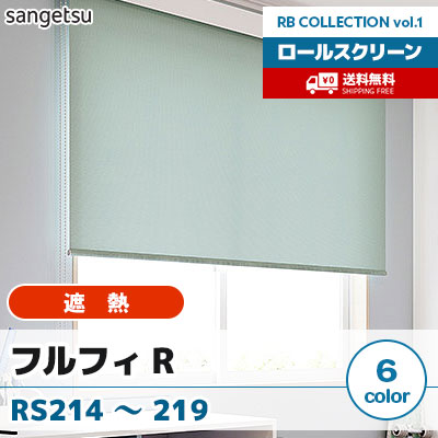 遮熱ロールスクリーン [フルフィ R] RS214～219 標準T型 チェーン式 無地 6色 防炎 サンゲツ [送料無料]