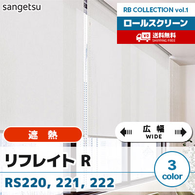 遮熱ロールスクリーン [リフレイト R] RS220 RS221 RS222 [広幅タイプ] 標準T型 チェーン式 無地 3色 防炎 サンゲツ [送料無料]