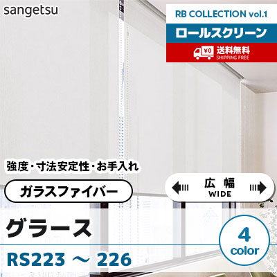 強度と寸法安定性に優れるガラスファイバーロールスクリーン 水拭きもOK [グラース] RS223 RS224 RS225 RS226 [広幅タイプ] 標準T型 チェーン式 無地 4色 防炎 サンゲツ [送料無料]