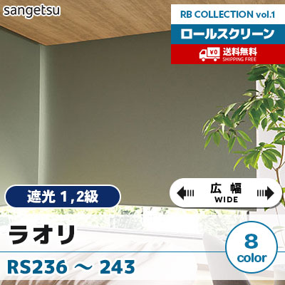 遮光ロールスクリーン [ラオリ] RS236～243 [広幅タイプ] 標準T型 チェーン式 無地 8色 防炎 サンゲツ [送料無料]