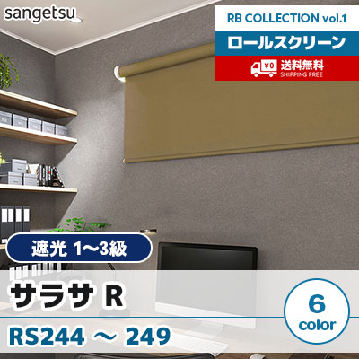 遮光ロールスクリーン [サラサ R] RS244～249 標準T型 チェーン式 無地 6色 防炎 サンゲツ [送料無料]