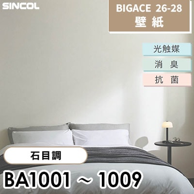 BA3001～3009 石目調 9色 光触媒 消臭 抗菌 シンコール 壁紙 BIGACE ビッグエース 2026-28 (ｍ販売)