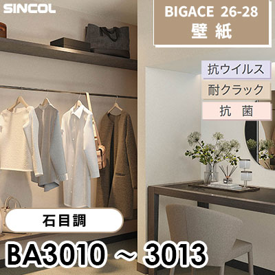 BA3010 BA3011 BA3012 BA3013 石目調 [不燃] 抗ウイルス 抗菌 耐クラック シンコール 壁紙 BIGACE ビッグエース 2026-28 (ｍ販売)