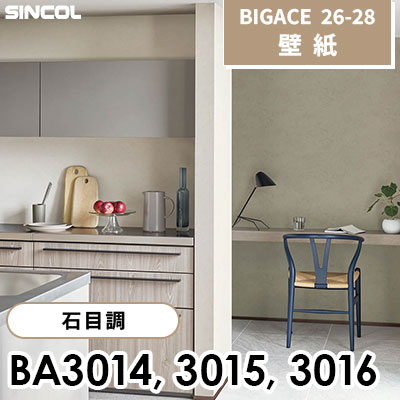 BA3014 BA3015 BA3016 石目調 [不燃] シンコール 壁紙 BIGACE ビッグ