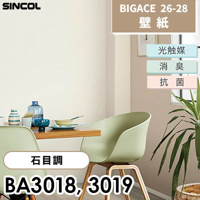 BA3018 BA3019 石目調 光触媒 消臭 抗菌 シンコール 壁紙 BIGACE ビッグエース 2026-28 (ｍ販売)