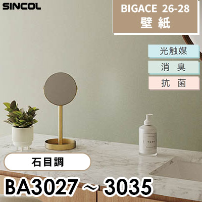 BA3027～3035 石目調 9色 [不燃] 光触媒 消臭 抗菌 シンコール 壁紙 BIGACE ビッグエース 2026-28 (ｍ販売)