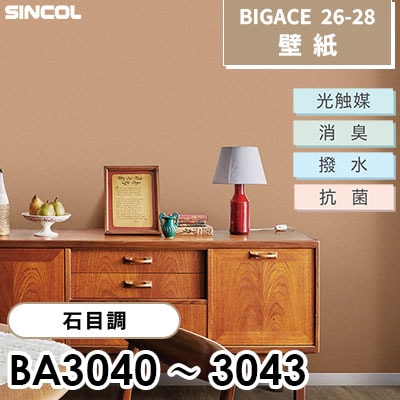 BA3040 BA3041 BA3042 BA3043 石目調 光触媒 消臭 抗菌 撥水 シンコール 壁紙 BIGACE ビッグエース 2026-28 (ｍ販売)