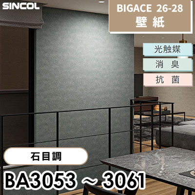 BA3053～3061 石目調 9色 光触媒 消臭 抗菌 シンコール 壁紙 BIGACE