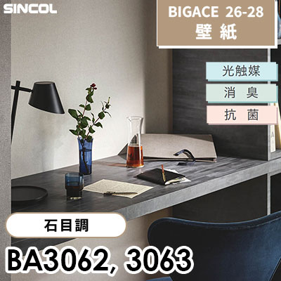 BA3062 BA3063 石目調 光触媒 消臭 抗菌 シンコール 壁紙 BIGACE ビッグエース 2026-28 (ｍ販売)