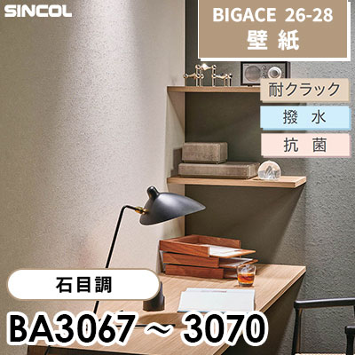 BA3067 BA3068 BA3069 BA3070 石目調 [不燃] 耐クラック 抗菌 撥水 シンコール 壁紙 BIGACE ビッグエース 2026-28 (ｍ販売)