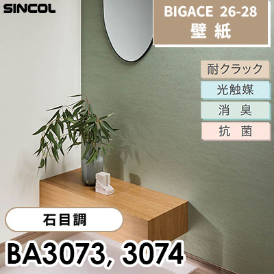 BA3073 BA3074 石目調 耐クラック 光触媒 消臭 抗菌 シンコール 壁紙 BIGACE ビッグエース 2026-28 (ｍ販売)