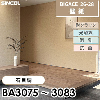 BA3075～3083 石目調 9色 耐クラック 光触媒 消臭 抗菌 シンコール 壁紙 BIGACE ビッグエース 2026-28 (ｍ販売)
