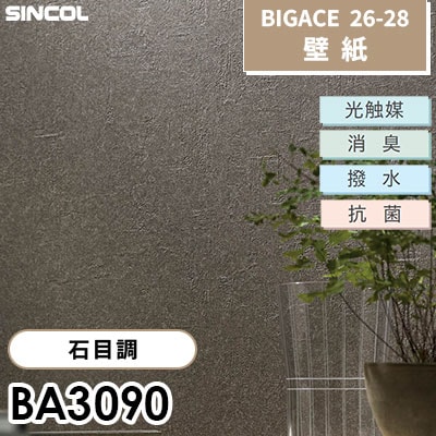 BA3090 石目調 [不燃] 光触媒 消臭 抗菌 撥水 シンコール 壁紙 BIGACE ビッグエース 2026-28 (ｍ販売)
