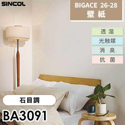 BA3091 結露を軽減 石目調 光触媒 消臭 抗菌 透湿 シンコール 壁紙 BIGACE ビッグエース 2026-28 (ｍ販売)