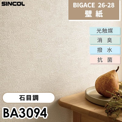 BA3094 水汚れを弾く 石目調 [不燃] 光触媒 消臭 抗菌 撥水 シンコール 壁紙 BIGACE ビッグエース 2026-28 (ｍ販売)