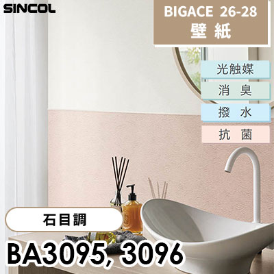 BA3095 BA3096 水汚れを弾く 石目調 光触媒 消臭 抗菌 撥水 シンコール 壁紙 BIGACE ビッグエース 2026-28 (ｍ販売)
