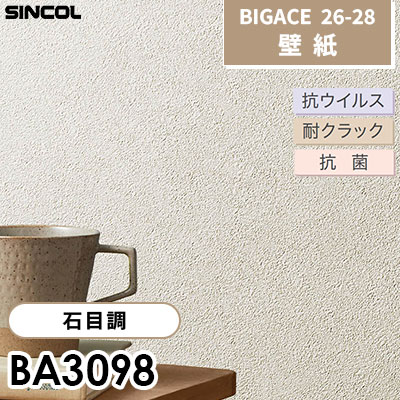 BA3098 左官調 石目調 [不燃] 抗ウイルス 抗菌 耐クラック シンコール 壁紙 BIGACE ビッグエース 2026-28 (ｍ販売)
