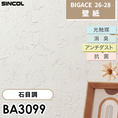 BA3099 左官調 石目調 光触媒 消臭 抗菌 アンチダスト シンコール 壁紙 BIGACE ビッグエース 2026-28 (ｍ販売)