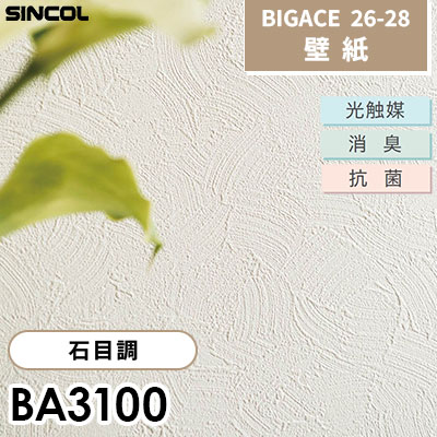 BA3100 左官調 石目調 光触媒 消臭 抗菌 シンコール 壁紙 BIGACE ビッグエース 2026-28 (ｍ販売)