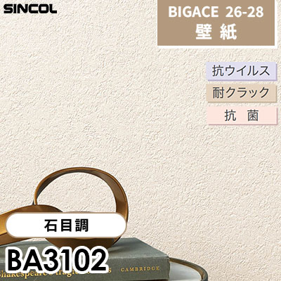 BA3102 左官調 石目調 [不燃] 抗ウイルス 抗菌 耐クラック シンコール 壁紙 BIGACE ビッグエース 2026-28 (ｍ販売)