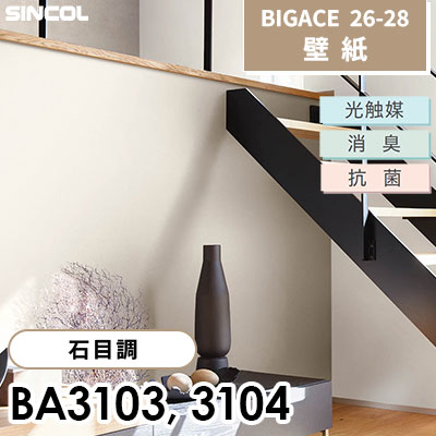BA3103 BA3104 左官調 石目調 光触媒 消臭 抗菌 シンコール 壁紙 BIGACE ビッグエース 2026-28 (ｍ販売)