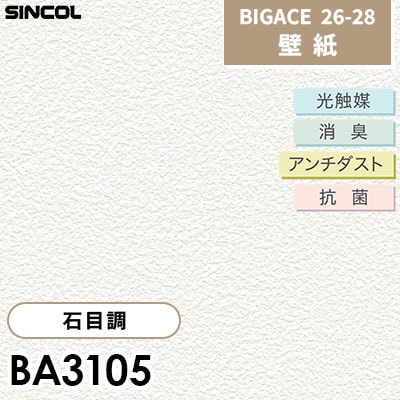 BA3105 石目調 光触媒 消臭 抗菌 アンチダスト シンコール 壁紙 BIGACE ビッグエース 2026-28 (ｍ販売)