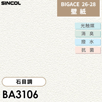 BA3106 石目調 [不燃] 光触媒 消臭 抗菌 撥水 シンコール 壁紙 BIGACE ビッグエース 2026-28 (ｍ販売)