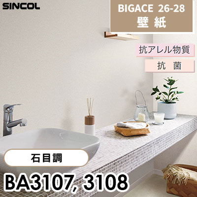 BA3107 BA3108 石目調 抗アレル物質 抗菌 シンコール 壁紙 BIGACE ビッグエース 2026-28 (ｍ販売)