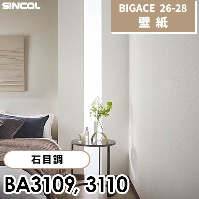 BA3109 BA3110 石目調 [不燃] シンコール 壁紙 BIGACE ビッグエース 2026-28 (ｍ販売)