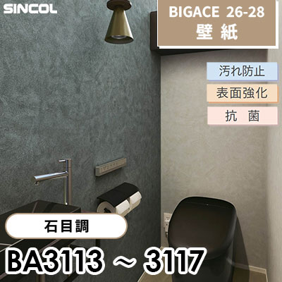 BA3113 BA3114 BA3115 BA3116 BA3117 石目調 汚れ防止 表面強化 抗菌 シンコール 壁紙 BIGACE ビッグエース 2026-28 (ｍ販売)