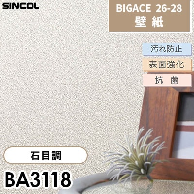 BA3118 石目調 [不燃] 汚れ防止 表面強化 抗菌 シンコール 壁紙 BIGACE ビッグエース 2026-28 (ｍ販売)