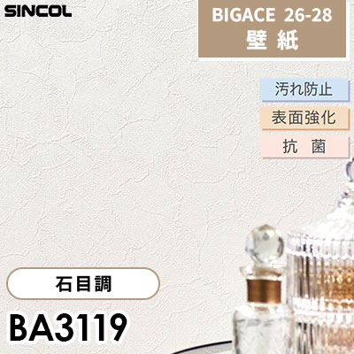 BA3119 石目調 汚れ防止 表面強化 抗菌 シンコール 壁紙 BIGACE ビッグエース 2026-28 (ｍ販売)