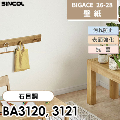BA3120 BA3121 石目調 汚れ防止 表面強化 抗菌 シンコール 壁紙 BIGACE ビッグエース 2026-28 (ｍ販売)