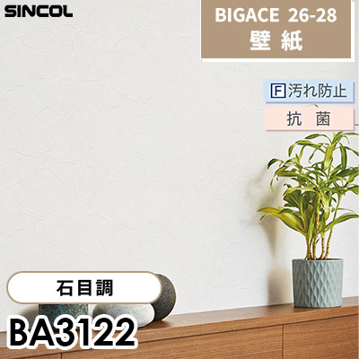 BA3122 石目調 F汚れ防止 抗菌 シンコール 壁紙 BIGACE ビッグエース 2026-28 (ｍ販売)