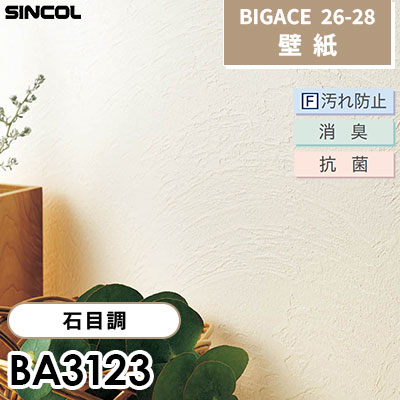 BA3123 石目調 [不燃] F汚れ防止 消臭 抗菌 シンコール 壁紙 BIGACE ビッグエース 2026-28 (ｍ販売)