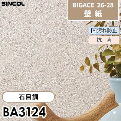 BA3124 石目調 F汚れ防止 抗菌 シンコール 壁紙 BIGACE ビッグエース 2026-28 (ｍ販売)