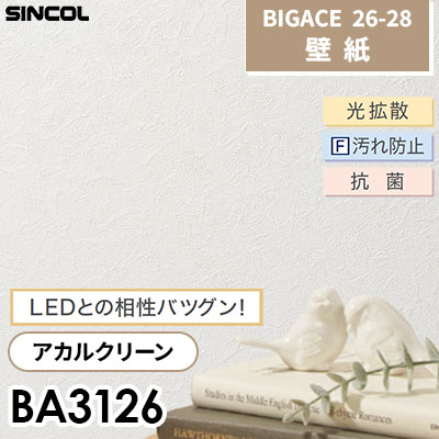 BA3126 アカルクリーン 石目調 光拡散F汚れ防止 抗菌 シンコール 壁紙 BIGACE ビッグエース 2026-28 (ｍ販売)