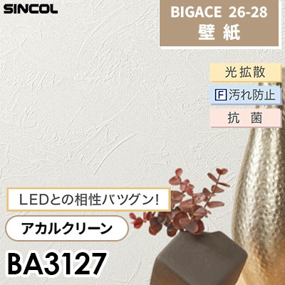 BA3127 アカルクリーン 石目調 光拡散F汚れ防止 抗菌 シンコール 壁紙 BIGACE ビッグエース 2026-28 (ｍ販売)