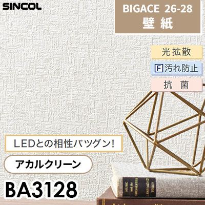 BA3128 アカルクリーン 石目調 [不燃] 光拡散F汚れ防止 抗菌 シンコール 壁紙 BIGACE ビッグエース 2026-28 (ｍ販売)