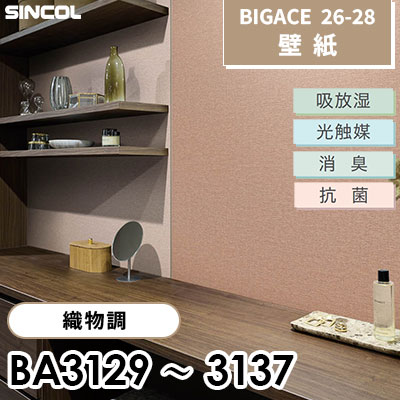 BA3129～3137 織物調 9色 光触媒 消臭 抗菌 吸放湿 シンコール 壁紙 BIGACE