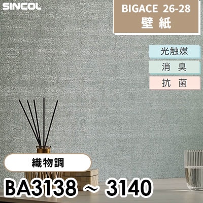 BA3138 BA3139 BA3140 織物調 光触媒 消臭 抗菌 シンコール 壁紙