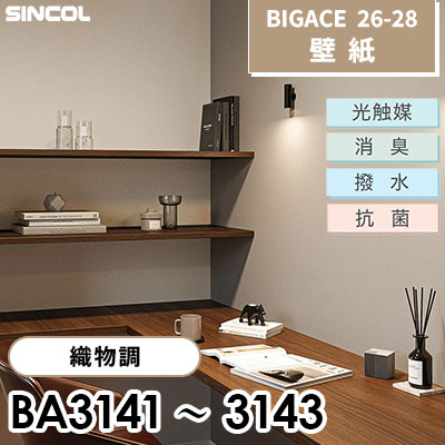 BA3141 BA3142 BA3143 織物調 [不燃] 光触媒 消臭 抗菌 撥水 シンコール 壁紙 BIGACE ビッグエース 2026-28 (ｍ販売)