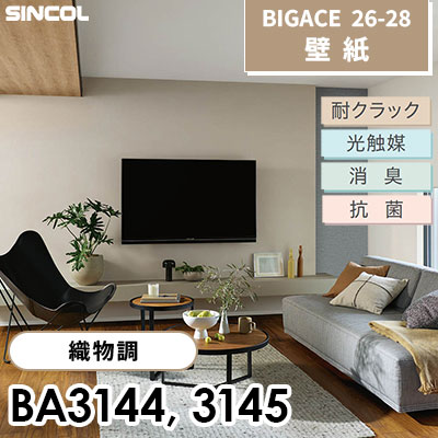BA3144 BA3145 織物調 耐クラック 光触媒 消臭 抗菌 シンコール 壁紙 BIGACE ビッグエース 2026-28 (ｍ販売)