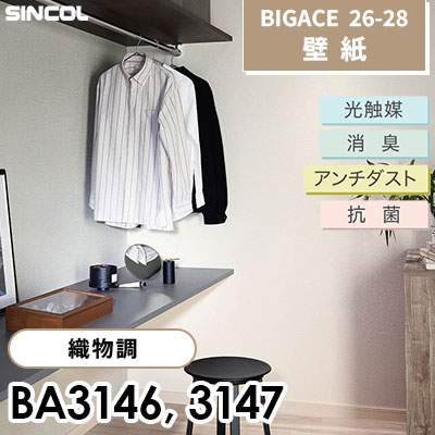 BA3146 BA3147 織物調 光触媒 消臭 抗菌 アンチダスト シンコール 壁紙 BIGACE ビッグエース 2026-28 (ｍ販売)