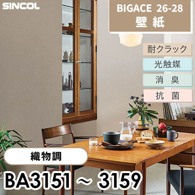 BA3151～3159 織物調 9色 耐クラソク 光触媒 消臭 抗菌 シンコール